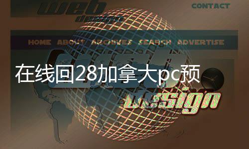 在线回28加拿大pc预测准确率100%网站账平台（回28加拿大pc预测准确率100%网站立马结）