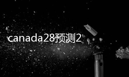 canada28预测28开奖网站刮奖（canada28预测28开奖网站刮奖怎么）