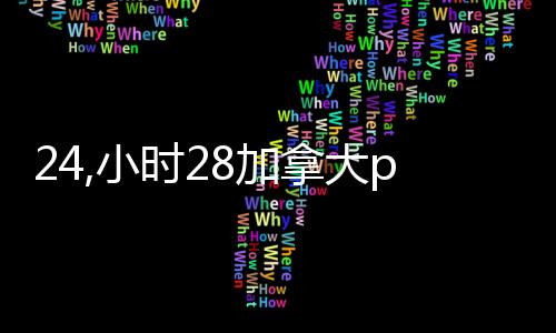 24,小时28加拿大pc预测准确率100%网站（）