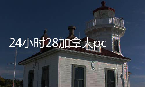24小时28加拿大pc预测准确率100%网站靠谱回（回150元）
