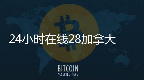24小时在线28加拿大pc预测准确率100%网站（购28加拿大pc预测准确率100%网站）