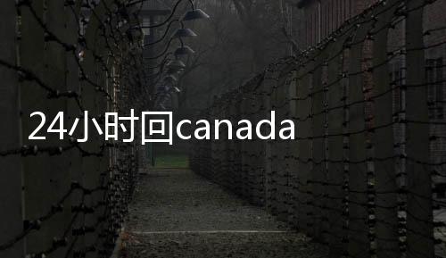 24小时回canada28预测28开奖网站刮奖平台（28加拿大pc预测准确率100%网站canada28预测28开奖网站刮奖）